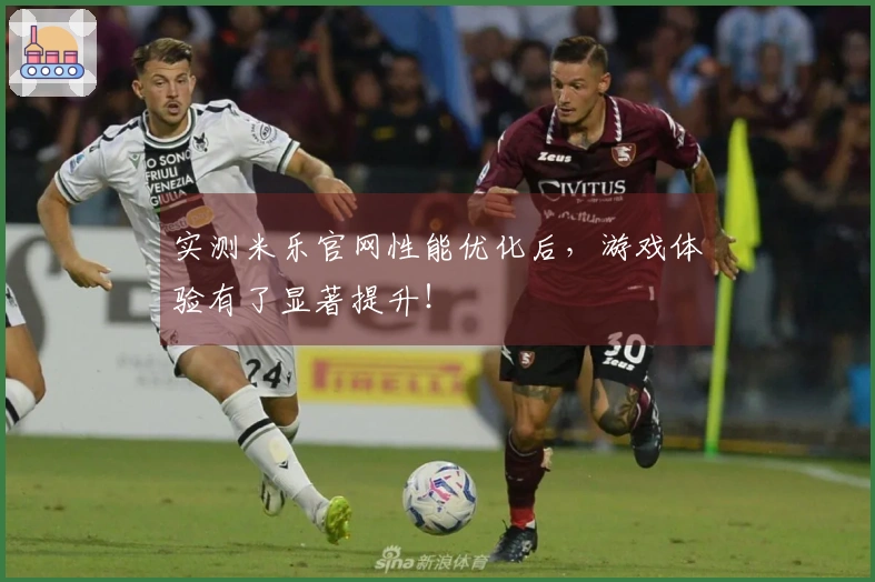 实测米乐官网性能优化后，游戏体验有了显著提升！